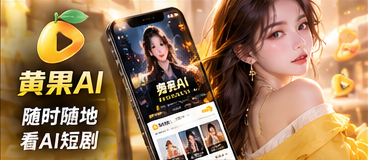 黄果AI移动阅读与视频页面视觉