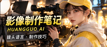 影像制作笔记主题形象