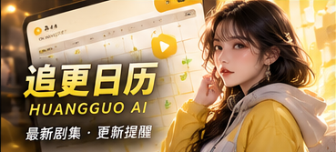 原创短剧分集状态整理视觉